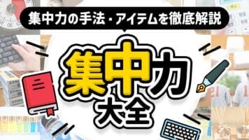 集中力の手法・アイテムを徹底解説