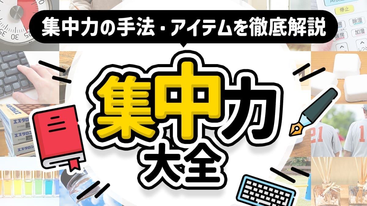 集中力の手法・アイテムを徹底解説