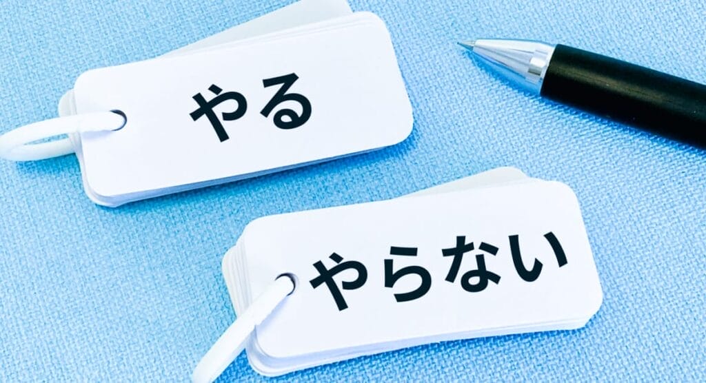 やるかやらないか
