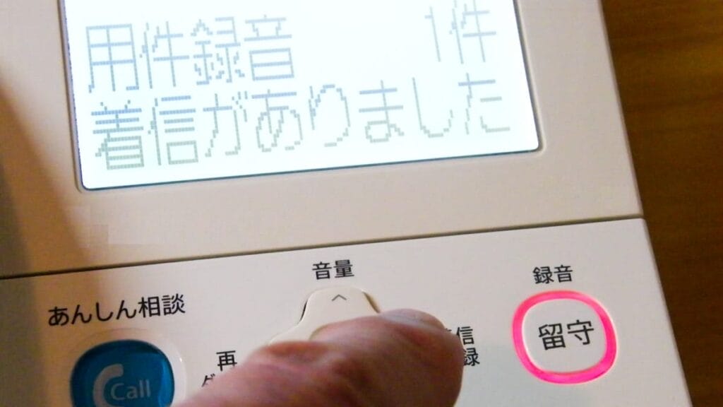 留守電