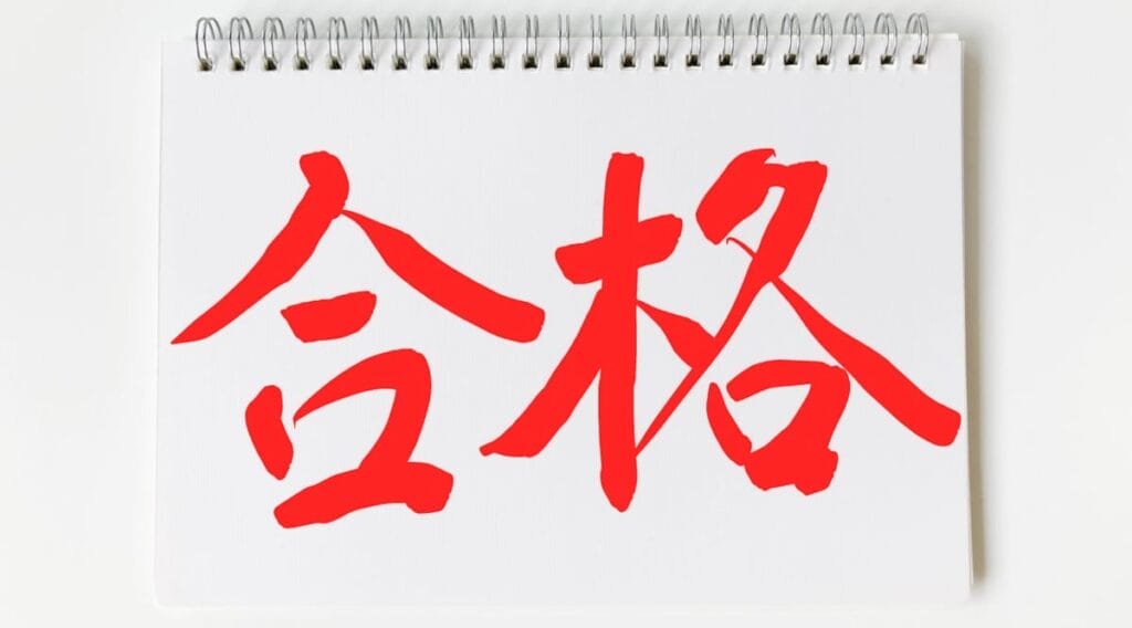 合格