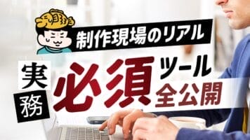 制作現場のリアル実務必須ツール全公開