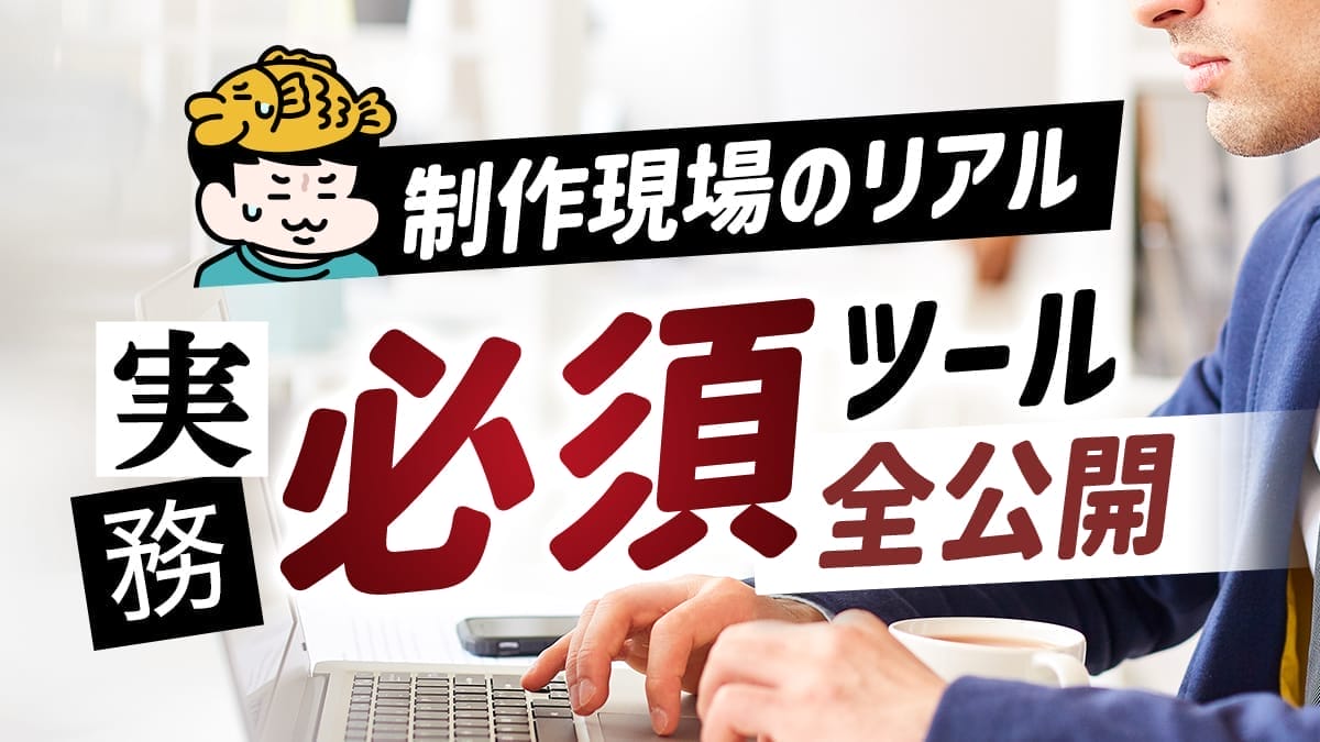制作現場のリアル実務必須ツール全公開